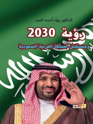 cover image of رؤية 2030 ومستقبل المملكة العربية السعودية